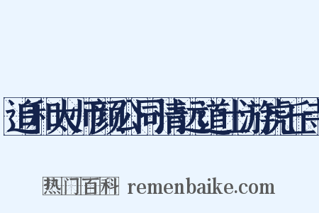 追和太师颜公同清远道士游虎丘寺是什么意思的图片
